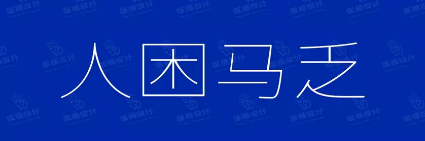 2774套 设计师WIN/MAC可用中文字体安装包TTF/OTF设计师素材【1120】